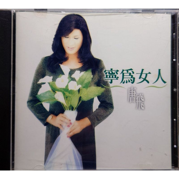 寧為女人