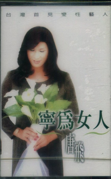 寧為女人