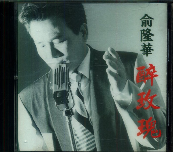 醉玫瑰