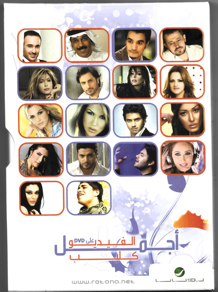 DVD أجمل الفيديو كليب على 