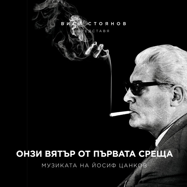 Онзи вятър от първата среща: музиката на Йосиф Цанков