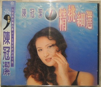精挑細選1