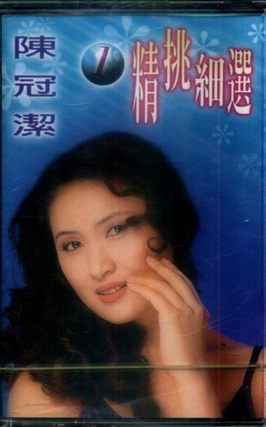 精挑細選1