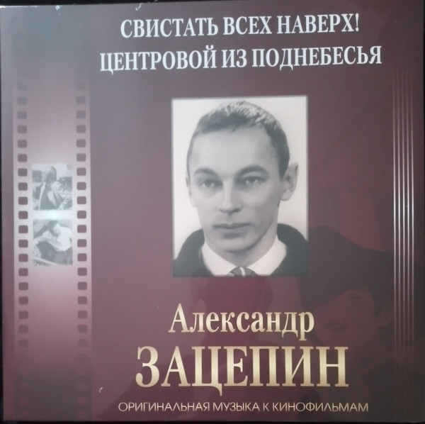 Оригинальная Музыка К Кинофильмам ''Свистать Всех Наверх! 1970 / Центровой Из Поднебесья 1975''