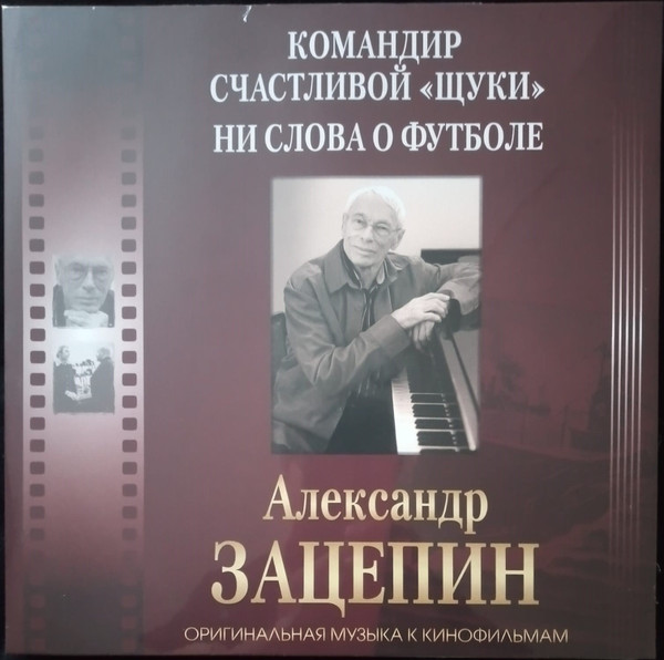 Оригинальная Музыка К Кинофильмам ''Kомандир счастливой Щуки / Ни слова о футболе" 