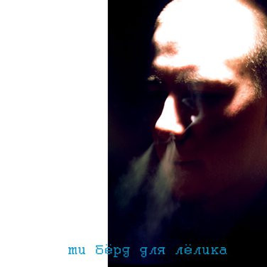 Плата За Вход (Ти Бёрд Для Лёлика)