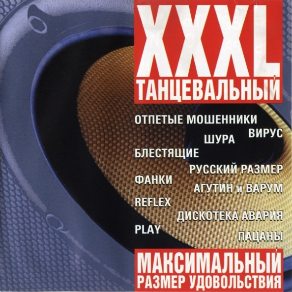 XXXL Танцевальный - Максимальный Размер Удовольствия