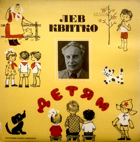 Лев Квитко ‎– Детям