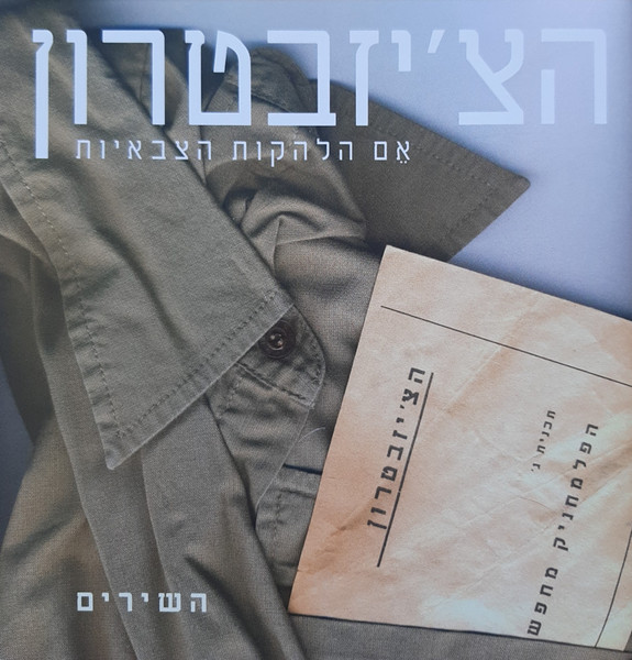 אֵם הלהקות הצבאיות (השירים)