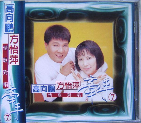 情歌對唱7 牽手