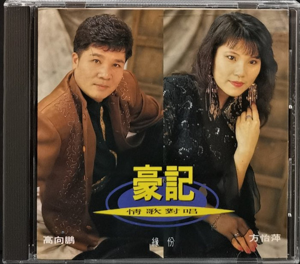 豪記情歌對唱 緣分