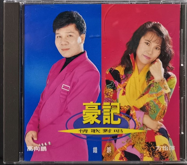 豪記情歌對唱 錯誤