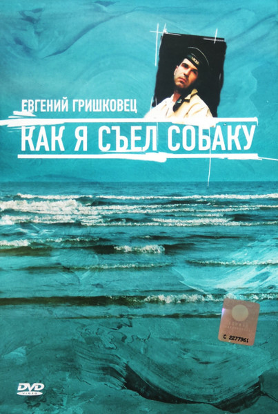 Как Я Съел Собаку