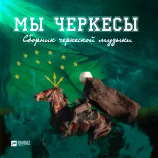 Мы Черкесы (Сборник Черкесской Музыки) 