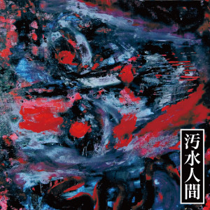 汚水人間