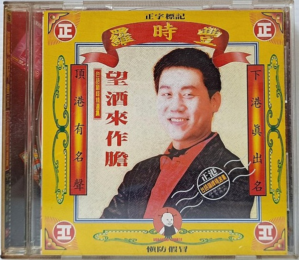 望酒來作膽