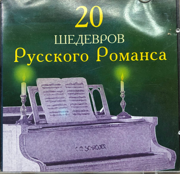 20 шедевров русского романса