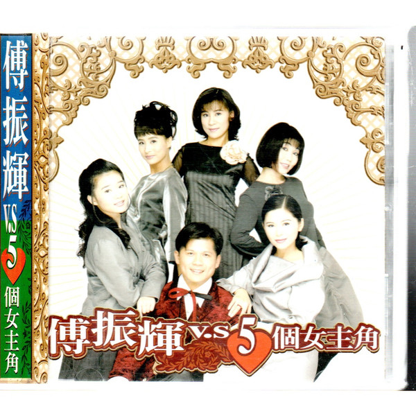 傅振輝 V.S 5個女主角