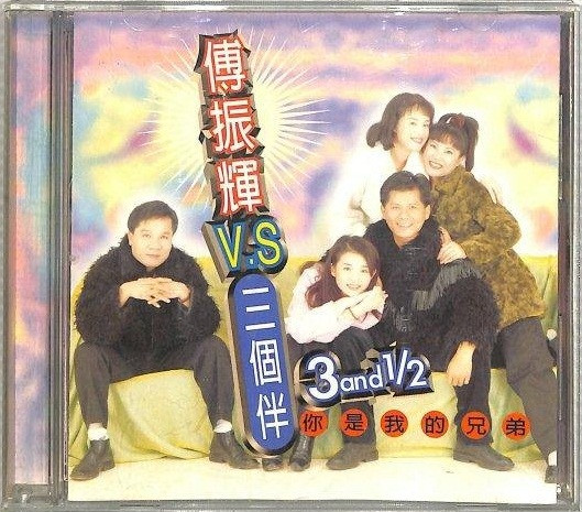 傅振輝 V.S 三個伴