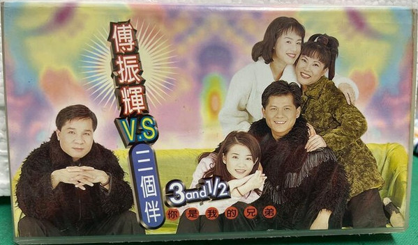 傅振輝 V.S 三個伴