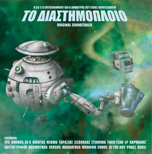 Το Διαστημόπλοιο (Original Soundtrack)