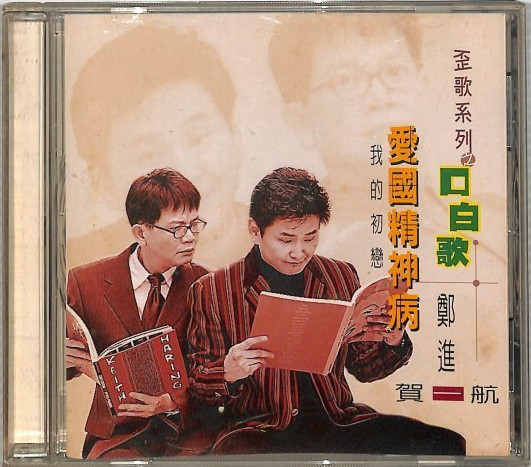愛國精神病