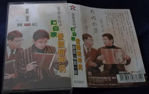 愛國精神病