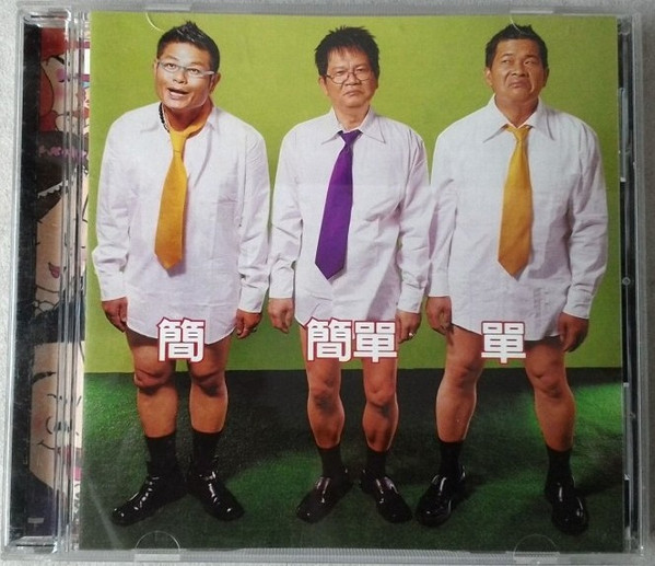 簡簡單單