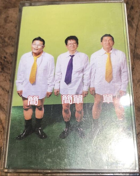 簡簡單單