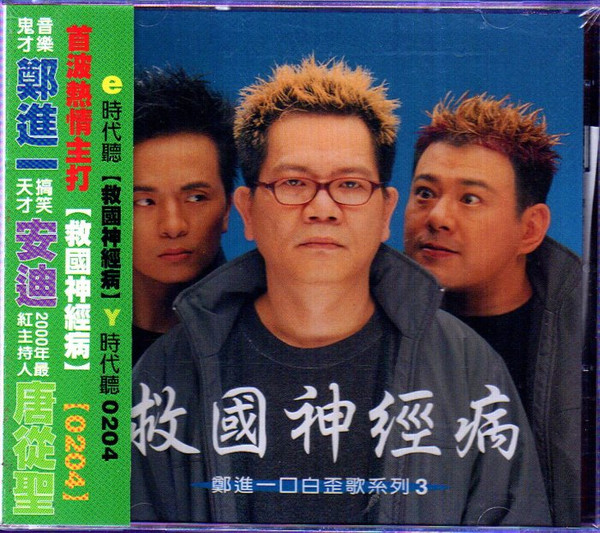 救國神經病