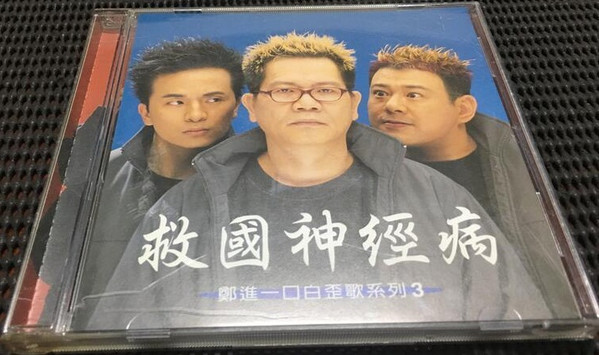 救國神經病