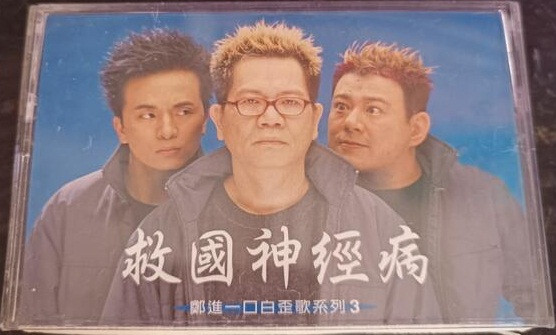 救國神經病