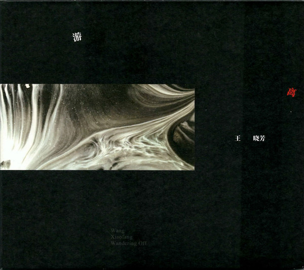 游离 = Wandering Off