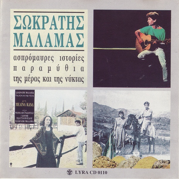 Ασπρόμαυρες Ιστόριες / Παραμύθια / Της Μέρας Και Της Νύχτας