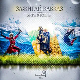 Зажигай Кавказ (Хиты 9 Волны)