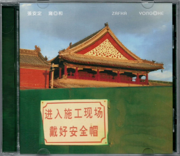 YONG HE = 雍和