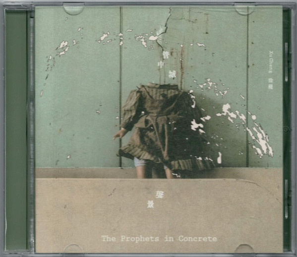 《管中城声景》The Prophets In Concrete