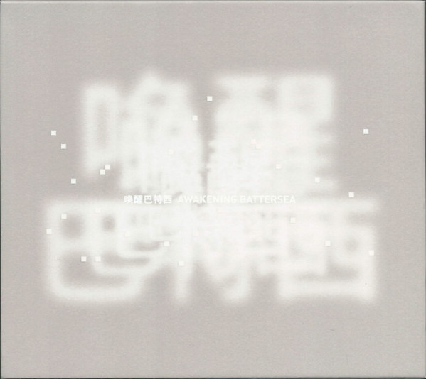唤醒巴特西 = Awakening Battersea