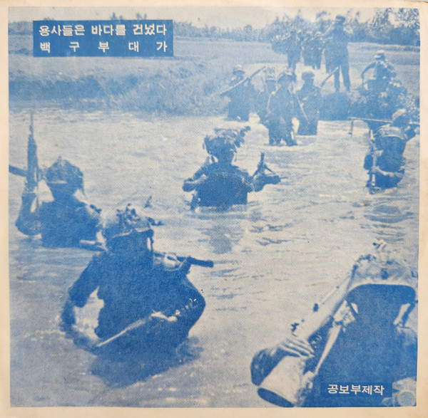 용사들은 바다를 건넜다 / 백구부대가