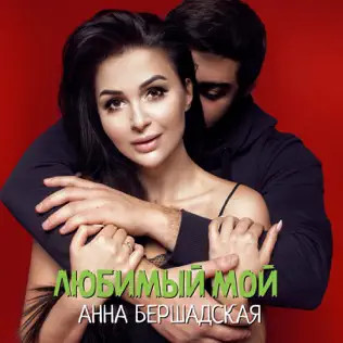 Любимый Мой