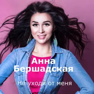 Не Уходи От Меня