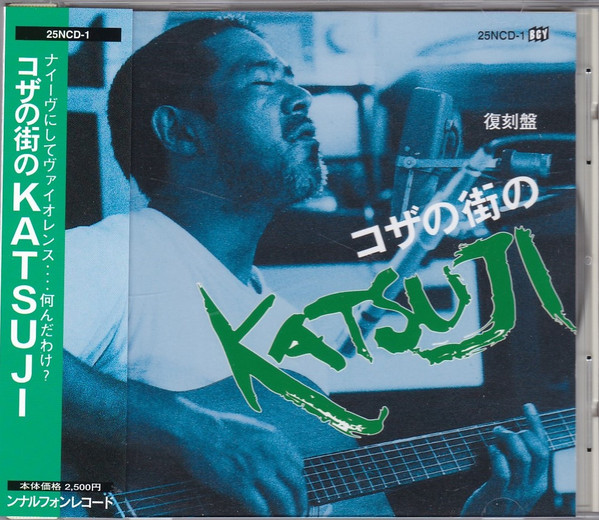 復刻盤　コザの街のKatsuji