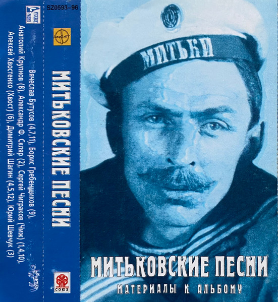 Митьковские Песни (Материалы К Альбому)