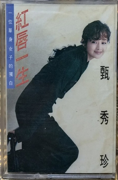 紅唇一生