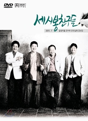세시봉 친구들