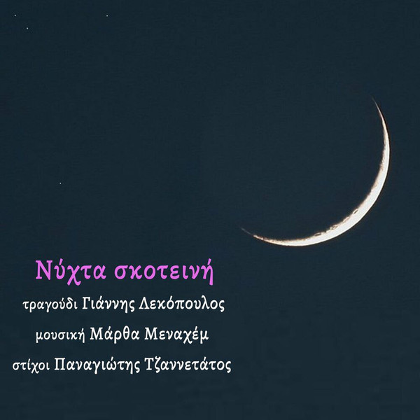 Νύχτα Σκοτεινή