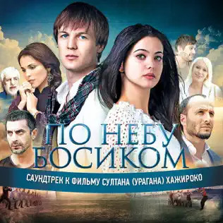 Саундтрек К Фильму "По Небу Босиком"