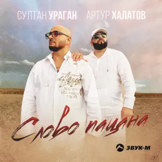 Слово Пацана