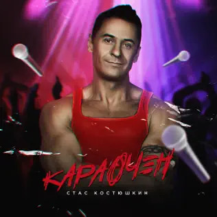 Караочен 