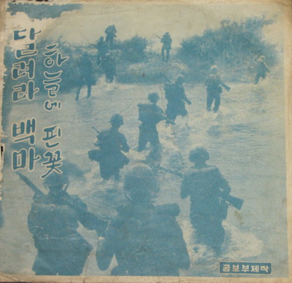 달려라 백마 / 하늘에 핀 꽃